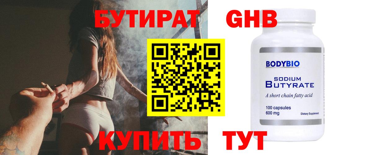 БУТИРАТ  Вход с VPN  Черногорск  Бутират 1.4BDO 